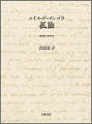 ルイス・デ・ゴンゴラ孤独2冊セット ルイス・デ ゴンゴラ; 彩子, 吉田