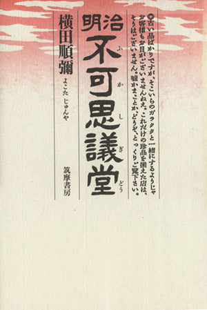 明治不可思議堂 横田 順彌