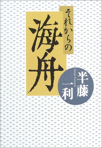 それからの海舟 半藤 一利