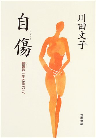自傷 川田 文子