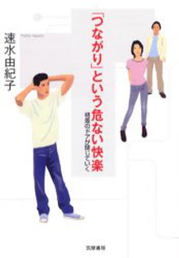 「つながり」という危ない快楽: 格差のドアが閉じていく 速水 由紀子