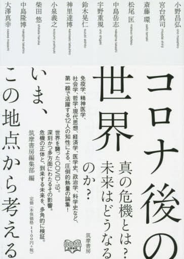 コロナ後の世界 ――いま、この地点から考える (単行本) 筑摩書房編集部