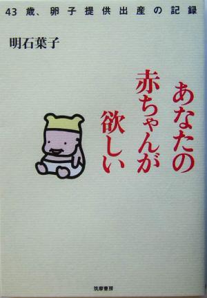 あなたの赤ちゃんが欲しい 明石 葉子