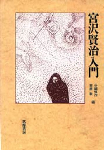 宮沢賢治入門 分銅 惇作; 栗原 敦
