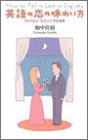 英語の恋の味わい方: アメリカン・ラブソングの世界 (ラクーン英語読本シリーズ 一般レベル) 畑中 佳樹