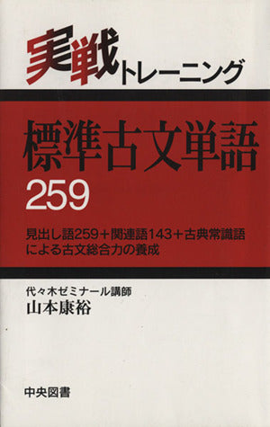 実戦トレーニング標準古文単語259 山本 康裕