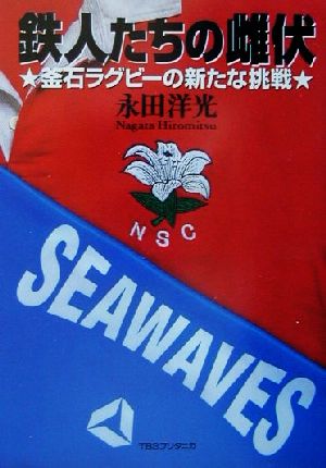 鉄人たちの雌伏: 釜石ラグビ-の新たな挑戦 永田 洋光