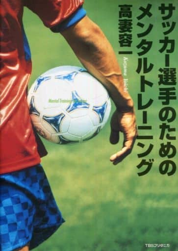 サッカ-選手のためのメンタルトレ-ニング 高妻 容一