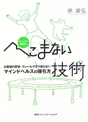 クレーマー時代のへこまない技術 林恭弘