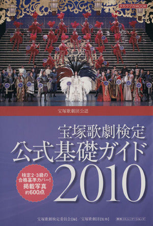 宝塚歌劇検定 公式基礎ガイド2010 (タカラヅカMOOK) 宝塚ムック