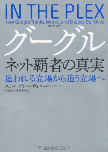 グーグル ネット覇者の真実 追われる立場から追う立場へ スティーブン・レヴィ 仲達志; 池村千秋