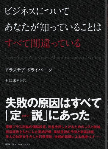 ビジネスについてあなたが知っていることはすべて間違っている アラステア・ドライバーグ; 田口未和