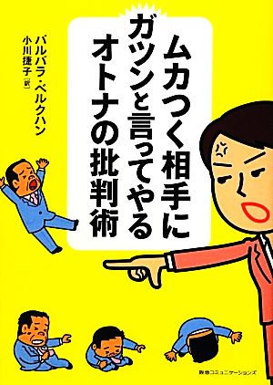 ムカつく相手にガツンと言ってやるオトナの批判術 バルバラ・ベルクハン; 小川 捷子
