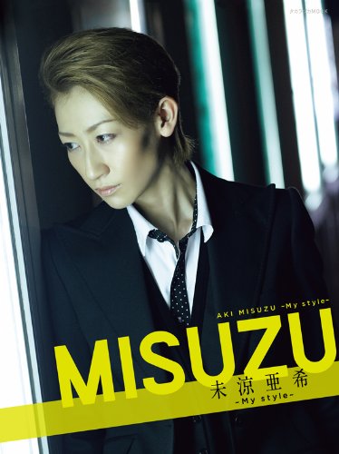 MISUZU 未涼亜希~My style~ (タカラヅカmook) 小林公一