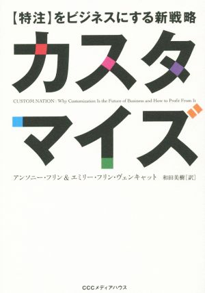 カスタマイズ 【特注】をビジネスにする戦略 アンソニー・フリン エミリー・フリン・ヴェンキャット; 和田美樹