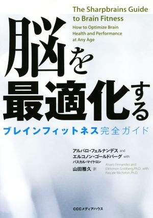 脳を最適化する ブレインフィットネス完全ガイド アルバロ・フェルナンデス エルコノン・ゴールドバーグ パスカル・マイケロン; 山田雅久