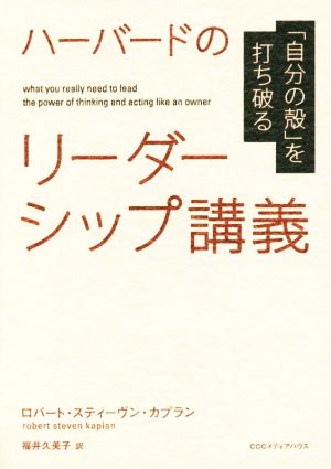 ハーバードのリーダーシップ講義 「自分の殻」を打ち破る ロバート・スティーヴン・カプラン; 福井久美子