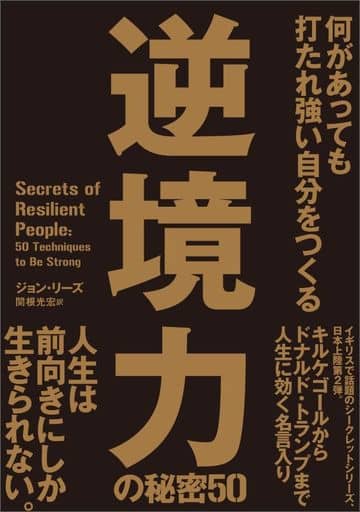 逆境力の秘密50 何があっても打たれ強い自分をつくる ジョン・リーズ; 関根 光宏