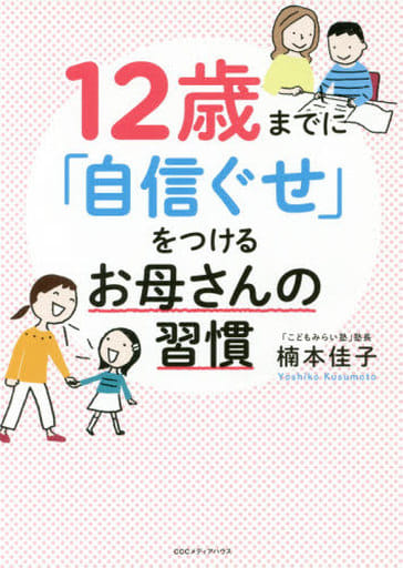 12歳までに「自信ぐせ」をつけるお母さんの習慣 楠本 佳子