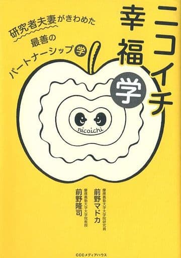 ニコイチ幸福学 研究者夫妻がきわめた最善のパートナーシップ学 前野 隆司; 前野 マドカ