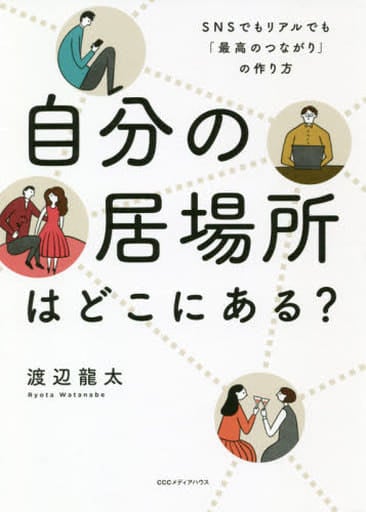 自分の居場所はどこにある SNSでもリアルでも「最高のつながり」の作り方 渡辺 龍太