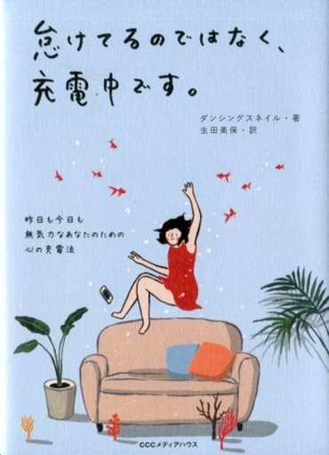 怠けてるのではなく、充電中です。 昨日も今日も無気力なあなたのための心の充電法 ダンシングスネイル; 生田 美保