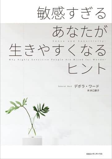 敏感すぎるあなたが生きやすくなるヒント デボラ・ワード; 井口 景子