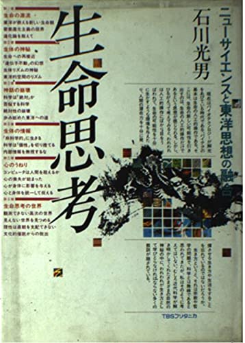 生命思考: ニュ-サイエンスと東洋思想の融合 石川 光男