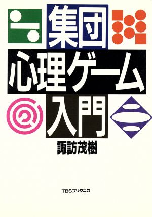 集団心理ゲ-ム入門 諏訪 茂樹