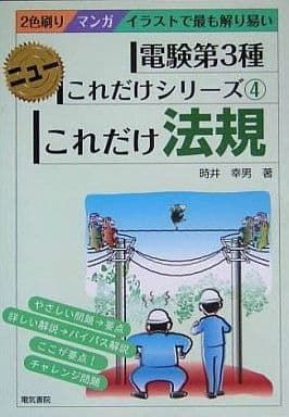 これだけ法規: 2色刷り (電験第3種ニューこれだけシリーズ 4) 時井 幸男