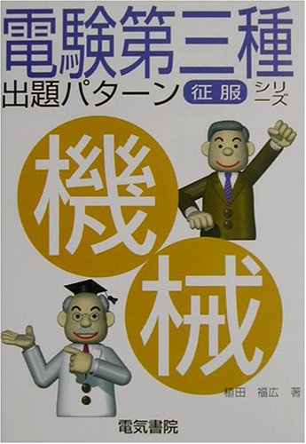 機械 (電験第三種出題パターン征服シリーズ) 植田 福広