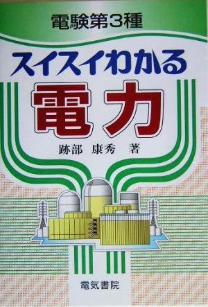 電験第3種スイスイわかる電力 跡部 康秀