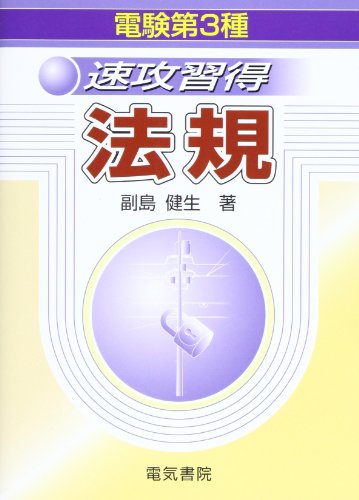 電験第3種速攻習得法規 副島 健生