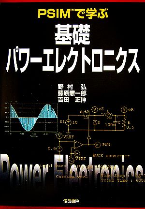PSIMで学ぶ基礎パワーエレクトロニクス 野村 弘
