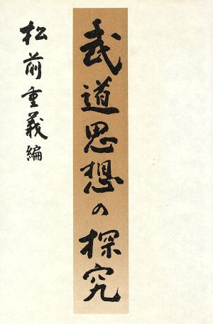 武道思想の探究 松前 重義