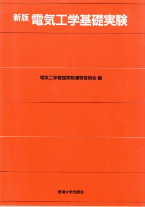 電気工学基礎実験 電気工学基礎実験運営委員会