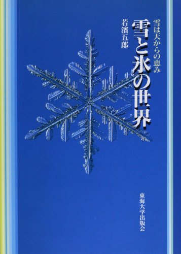 雪と氷の世界: 雪は天からの恵み 若浜 五郎