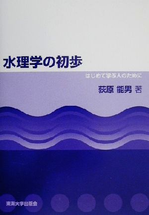 水理学の初歩: はじめて学ぶ人のために 荻原 能男