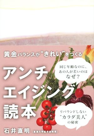 アンチエイジング読本: 黄金バランスが“きれい”をつくる (かもめの本棚) 石井 直明