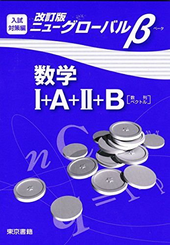 ニュ-グロ-バルβ数学
