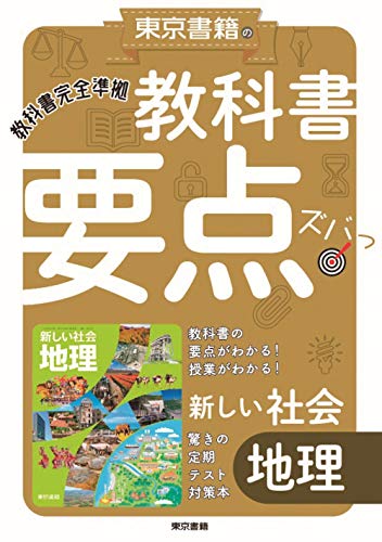 教科書要点ズバっ! 新しい社会 地理 東京書籍教材編集部