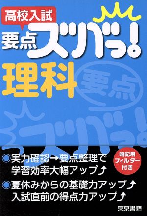 高校入試要点ズバっ!理科 東京書籍教材事業部