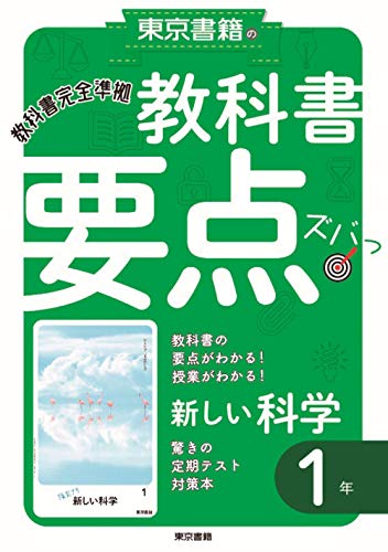 教科書要点ズバっ! 新しい科学 1年 東京書籍教材編集部