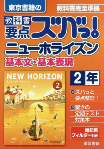 教科書要点ズバっ!ニューホライズン基本文・基本表現 2年―教科書完全準拠 東京書籍教材編集部