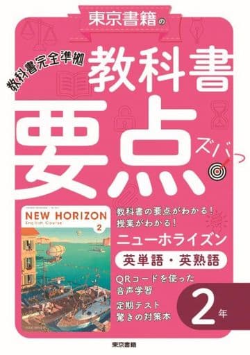 教科書要点ズバっ! ニューホライズン 英単語・英熟語 2年 東京書籍教材編集部