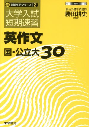 大学入試短期速習英作文国・公立大30 (新実戦英語シリーズ 2)