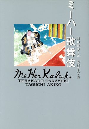 ミーハー歌舞伎 田口 章子