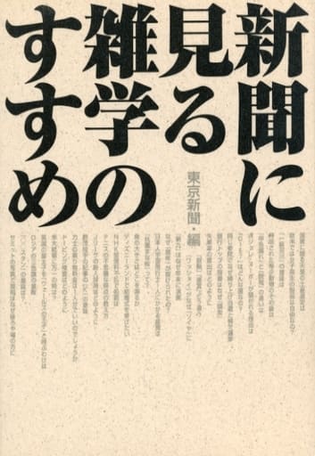 新聞に見る雑学のすすめ 東京新聞