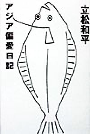 アジア偏愛日記 立松 和平