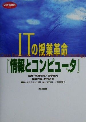 ITの授業革命情報とコンピュータ 村松 浩幸